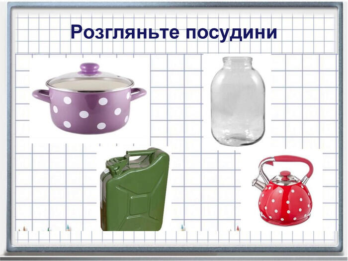 Презентація "Місткість. Одиниці вимірювання місткості - літр"