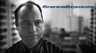 М. Вінграновський. Життєпис поета. «У синьому небі я висіяв ліс».