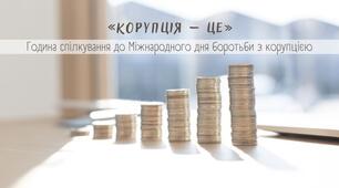 «Корупція – це». Година спілкування до Міжнародного дня боротьби з корупцією