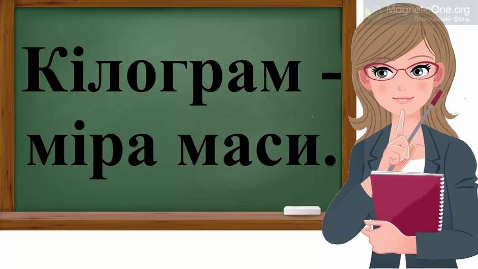 Урок 70. Математика 1 клас. Кілограм. Поняття «важчий — легший». - YouTube