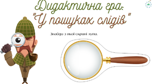 Дидактична гра з української мови "У пошуках слідів"