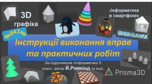 3D-графіка. Інструкції виконання практичних завдань в мобільному застосунку Prisma3D (Prisma3D Legacy)