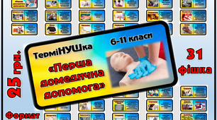 ТерміНУШка "Перша домедична допомога" (6-11 класи)