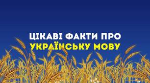 15 цікавих фактів про українську мову, які вас здивують