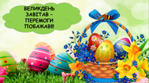 Анімована презентація "Великдень завітав - перемоги побажав"