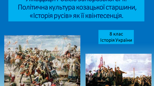 Презентація "Ліквідація Росією Запорозької Січі. Політична культура козацької старшини, «Історія русів» як її квінтесенція."