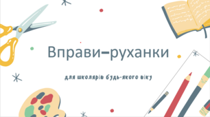 Презентація "Вправи-руханки, фізкультхвилинка" (презентація)