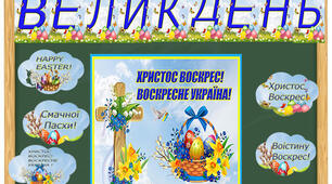 Оформлення дошки до Великодня.
