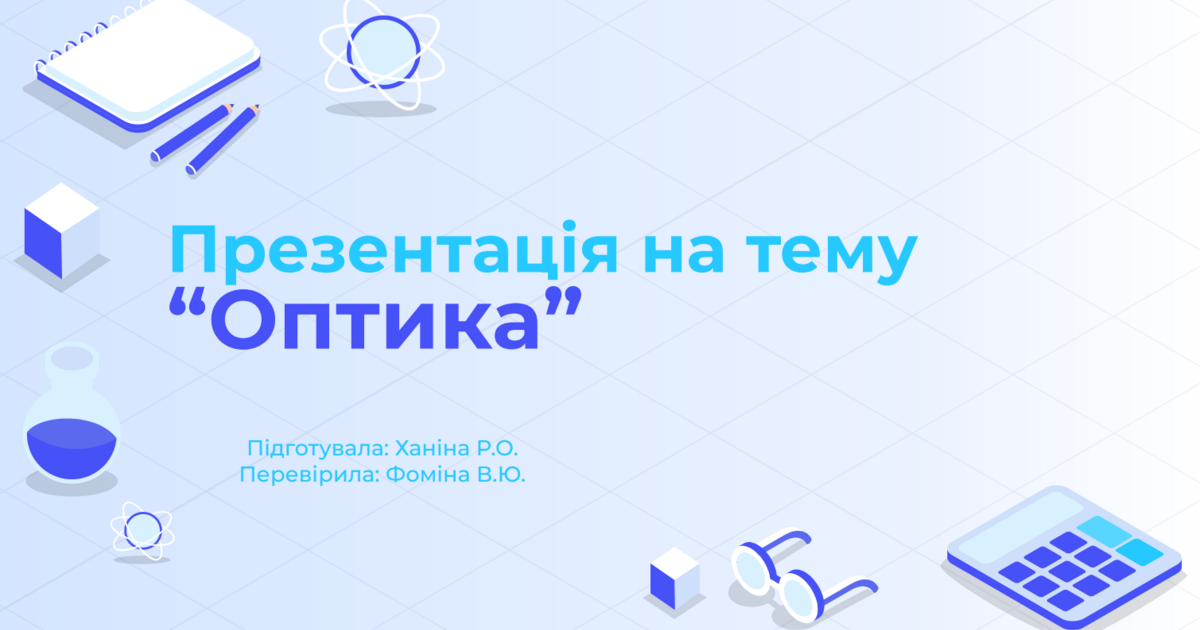 Презентація на тему “Оптика” Фізика 11 клас | Презентація. Фізика