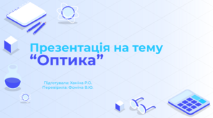 Презентація на тему “Оптика” Фізика 11 клас