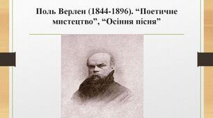 Поль Верлен. «Поетичне мистецтво», «Осіння пісня». 