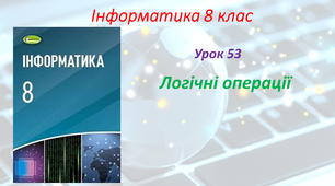Логічні вирази та операції над ними