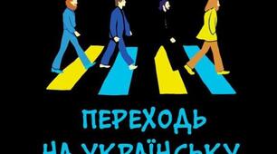 Для переходу на українську мову стартує проєкт "Єдині": як зареєструватися