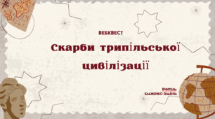 Вебквест "Скарби трипільської цивілізації" (презентація)