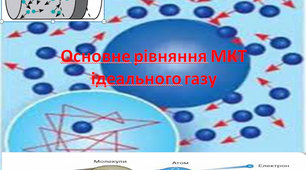 Основне рівняння МКТ ідеального газу