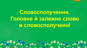 Презентація "Словосполучення. Головне й залежне слово в словосполученні" (5 клас, НУШ)