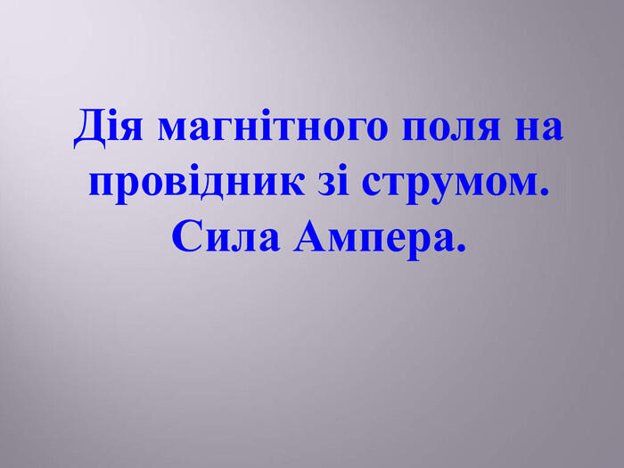 Дія магнітного поля на провідник зі струмом. Сила Ампера.