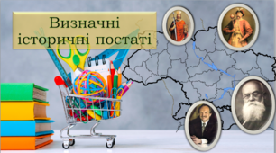 Презентація "Визначні історичні постаті"