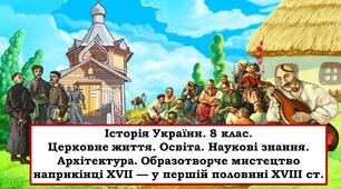 Презентація "Церковне життя. Освіта. Наукові знання. Архітектура. Образотворче мистецтво наприкінці XVII — у першій половині XVIII ст".
