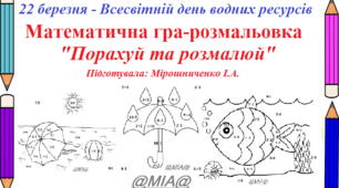 Математична гра-розмальовка "Порахуй та розмалюй", присвячена 22 березня Всесвітньому дню водних ресурсів.
