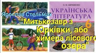 "Митькозавр із Юрківки, або Химера лісового озера" Я.Стельмах (скорочено, за підручником Коваленко)