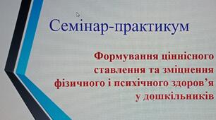 Презентація "Формування ціннісного ставлення та зміцнення фізичного та психічного здоров'я у дошкільників"