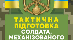 Тактична підготовка