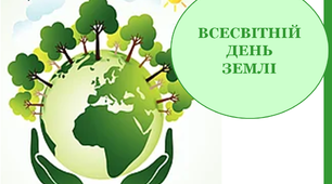 Варіант розтяжки «Всесвітній дня Землі»