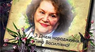 З днем народження, Ліно Василівно!