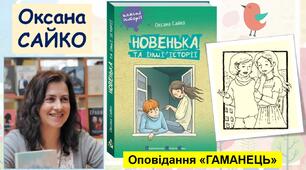 Презентація "Оксана Сайко "Гаманець"