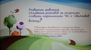 Конспект "Складання розповіді за опорними словами-картинками "Як я відпочивав влітку"