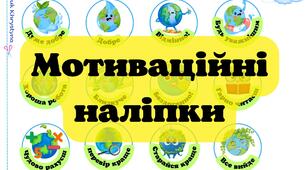 Мотиваційні наліпки для оцінювання.#День_Землі,#День_Води,#Екологія,Ознайомлення з природою,Нежива природа