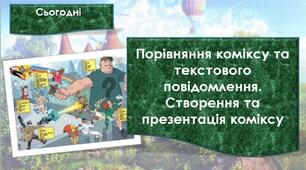 Порівняння коміксу та текстового повідомлення. Створення та презентація коміксу. (с.106-107).
