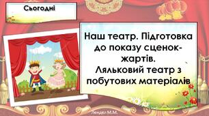 Наш театр. Підготовка до показу сценок-жартів. Ляльковий театр з побутових матеріалів. (с.108-109).
