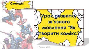 Урок розвитку зв’язного мовлення “Як створити комікс?”