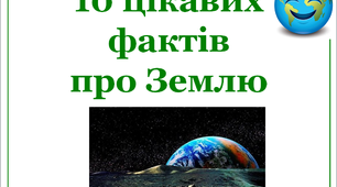 Презентація «10 цікавих фактів про Землю»