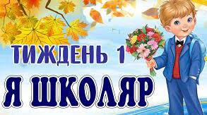 Ранкове коло "Я - школяр"