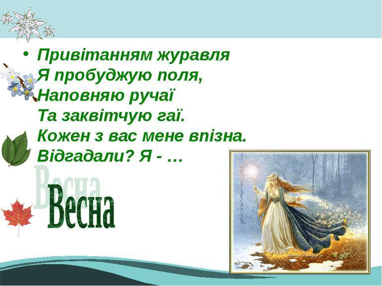 загадки про весну - презентація з природознавства
