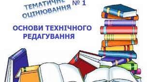 ТЕМАТИЧНЕ ОЦІНЮВАННЯ 1