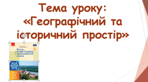 Тема уроку: "Географічний та історичний простір"