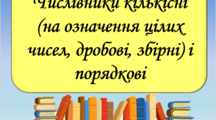 Презентація "Числівники кількісні (на означення цілих чисел, дробові, збірні) і порядкові", 6 клас
