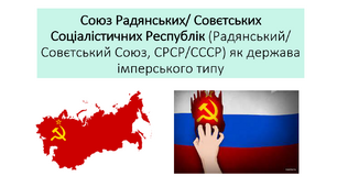 Союз Радянських/ Совєтських Соціалістичних Республік (Радянський/ Совєтський Союз, СРСР/СССР) як держава імперського типу