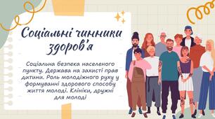 Соціальні чинники здоров’я. Соціальна безпека населеного пункту. Держава на захисті прав дитини. Роль молодіжного руху у формуванні здорового способу життя молоді. Клініки, дружні для молоді