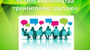 Презентація "Стилі керівництва тренінговою групою"