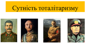 Розробка уроку на тему "Сутність тоталітаризму"