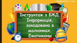 Інструктаж з БЖД. Інформація, закодована в малюнках. Емотикони