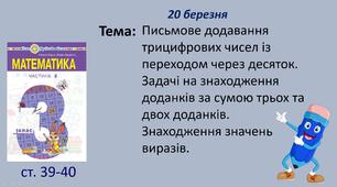 Презентація "Письмове додавання трицифрових чисел із переходом через десяток. Задачі на знаходження доданків за сумою трьох та двох доданків. Знаходження значень виразів."