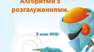 Алгоритми з розгалуженнями. 5 клас НУШ