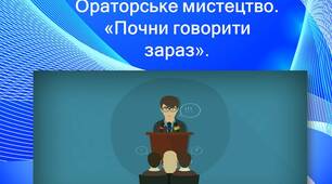 Презентація "Освітня система. Курс Ораторське мистецтво. Почни говорити зараз"