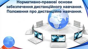 Презентація "Нормативно-правові основи забезпечення дистанційного навчання. Положення про дистанційне навчання"